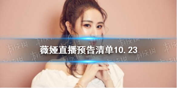 薇娅直播预告清单10.23 薇娅直播预告10.23