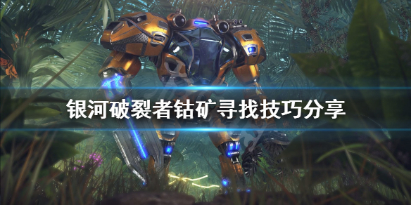 《银河破裂者》钴怎么来？钴矿寻找技巧分享