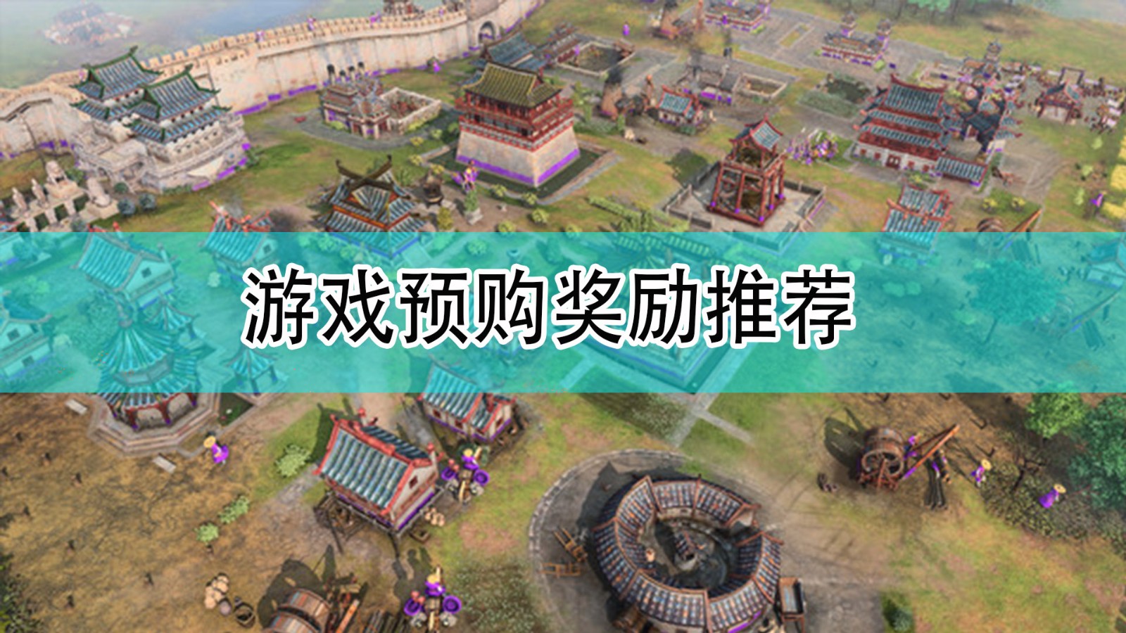 《帝国时代4》预购奖励推荐分享