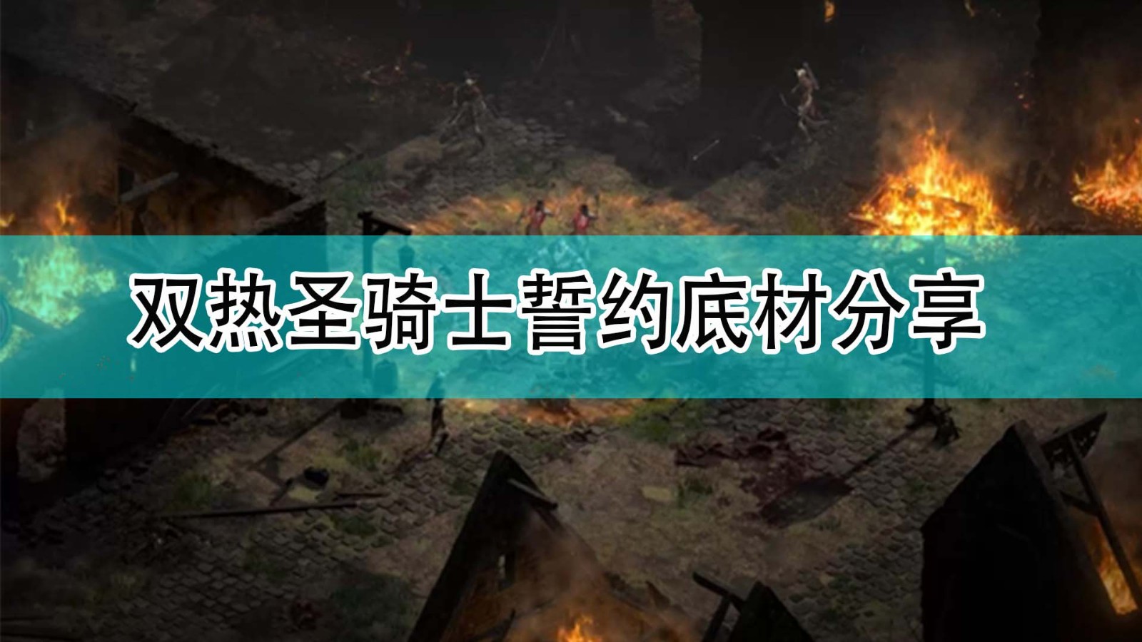 《暗黑破坏神2》双热圣骑士誓约底材分享