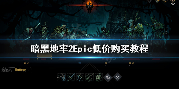 《暗黑地牢2》Epic低价购买教程 Epic优惠券怎么用？