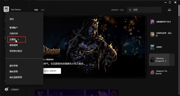 《暗黑地牢2》Epic低价购买教程 Epic优惠券怎么用？
