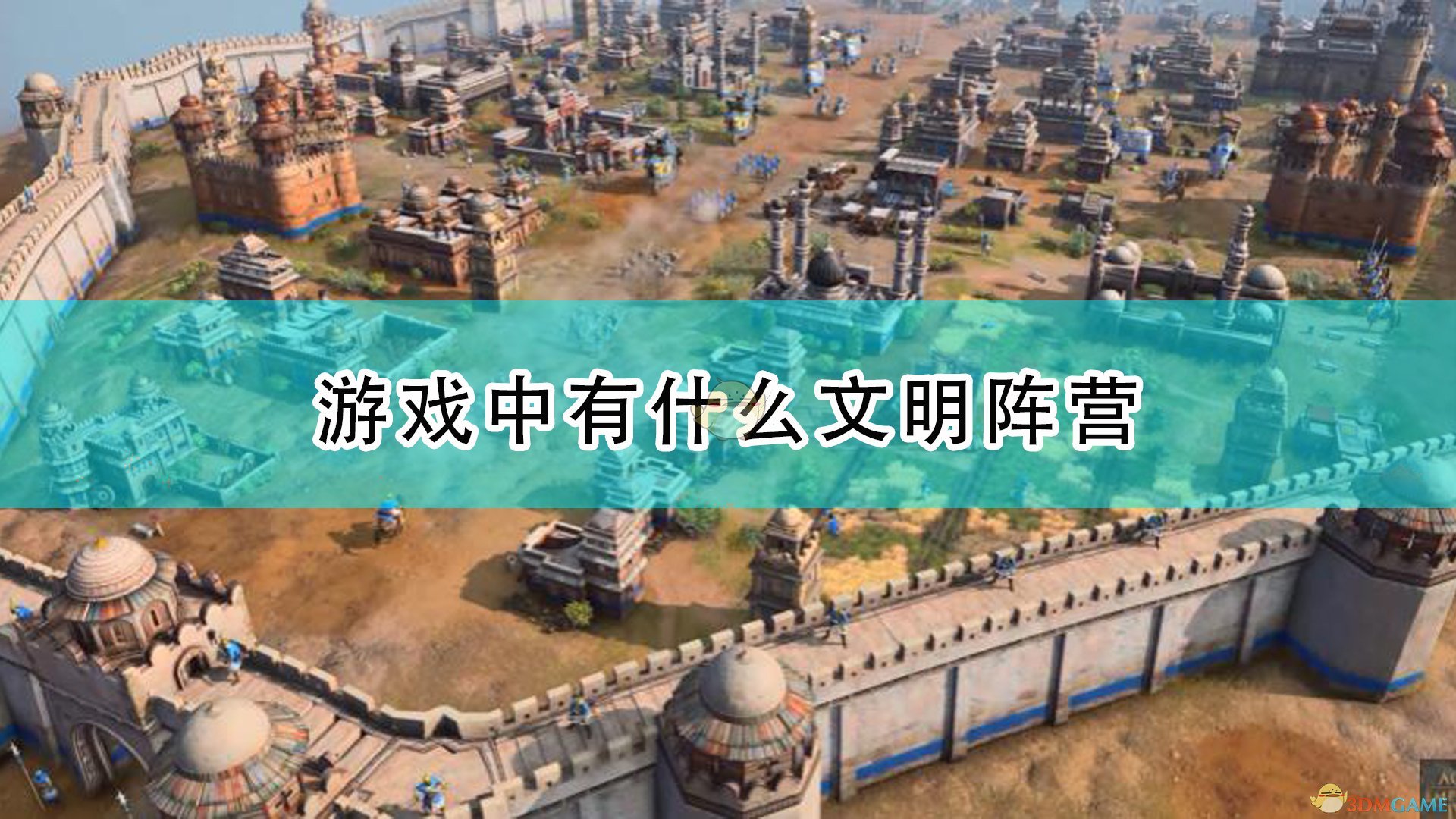 《帝国时代4》八大文明阵营分享