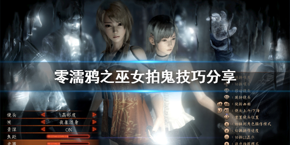 《零濡鸦之巫女》快门时机怎么掌握?拍鬼技巧分享