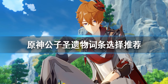 《原神》公子圣遗物词条选择推荐 公子圣遗物词条选什么?