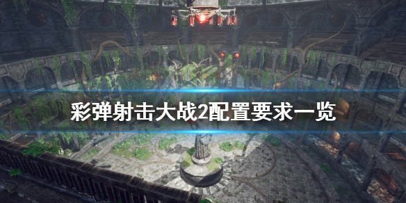 《彩弹射击大战2》配置要求高吗？游戏配置要求一览