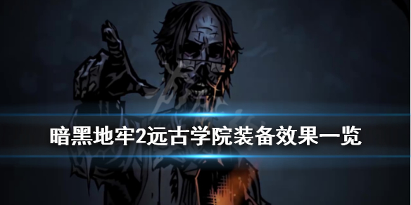 《暗黑地牢2》远古学院装备有哪些？远古学院装备效果一览