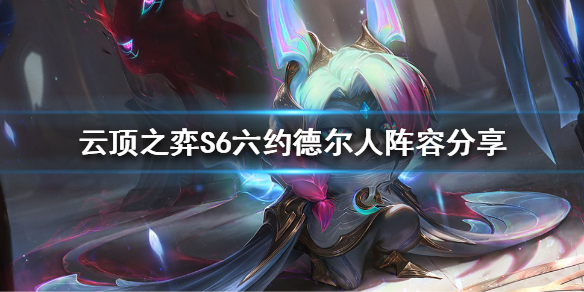 《云顶之弈》六约德尔人好玩吗？S6六约德尔人阵容分享