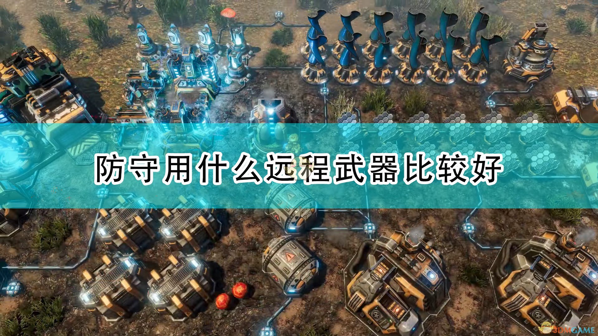 《银河破裂者》防守好用远程武器推荐