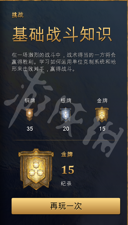 《帝国时代4》基础战斗金牌怎么获得？战争艺术金牌心得