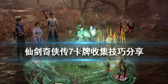 《仙剑奇侠传7》卡牌收集技巧分享 卡牌游戏怎么玩？