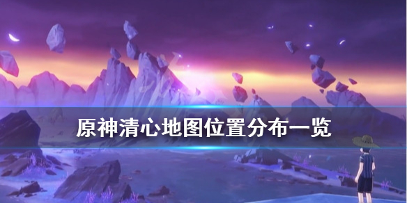 《原神》清心采集点有哪些?清心地图位置分布一览