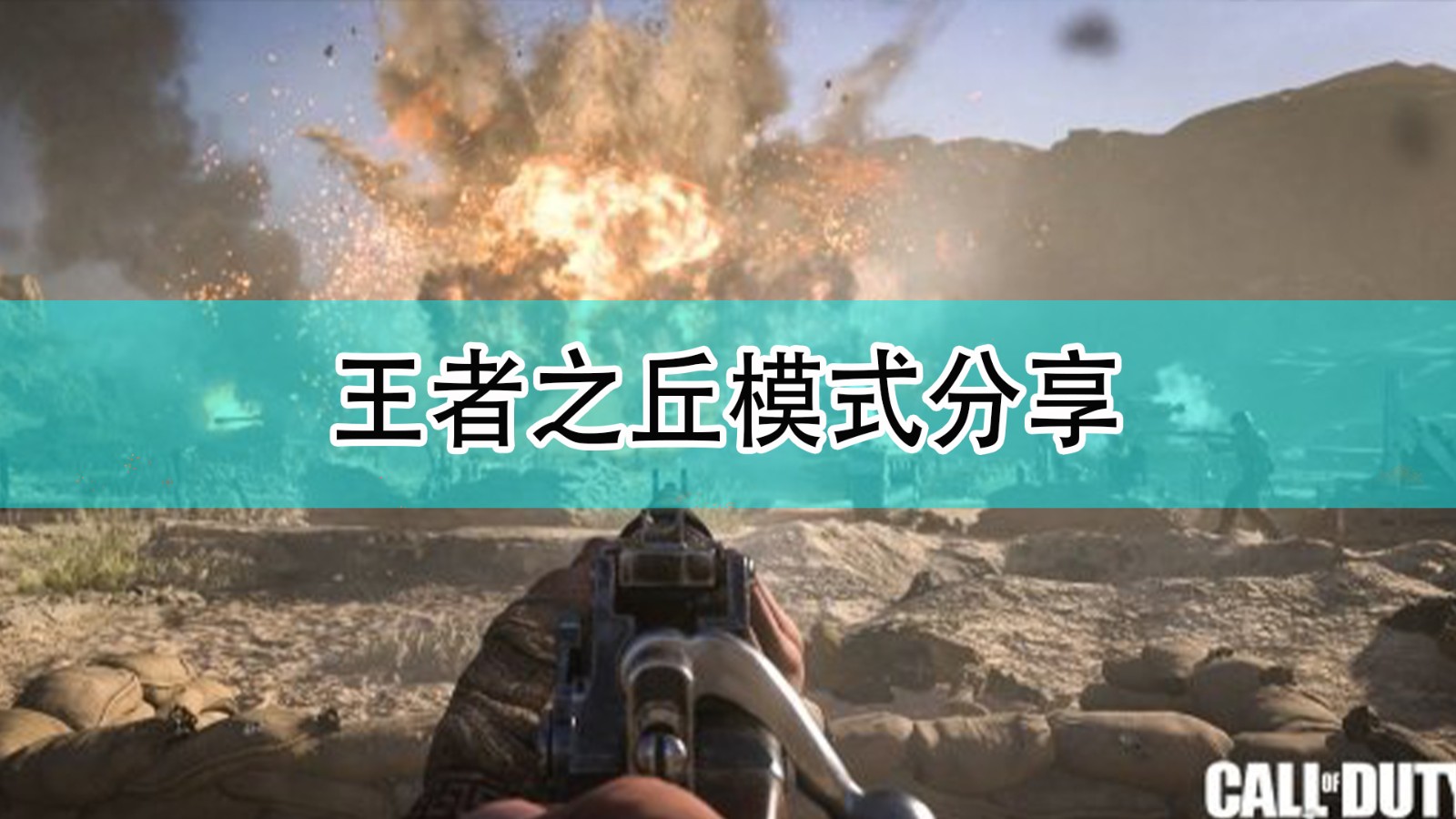《使命召唤18:先锋》王者之丘模式分享