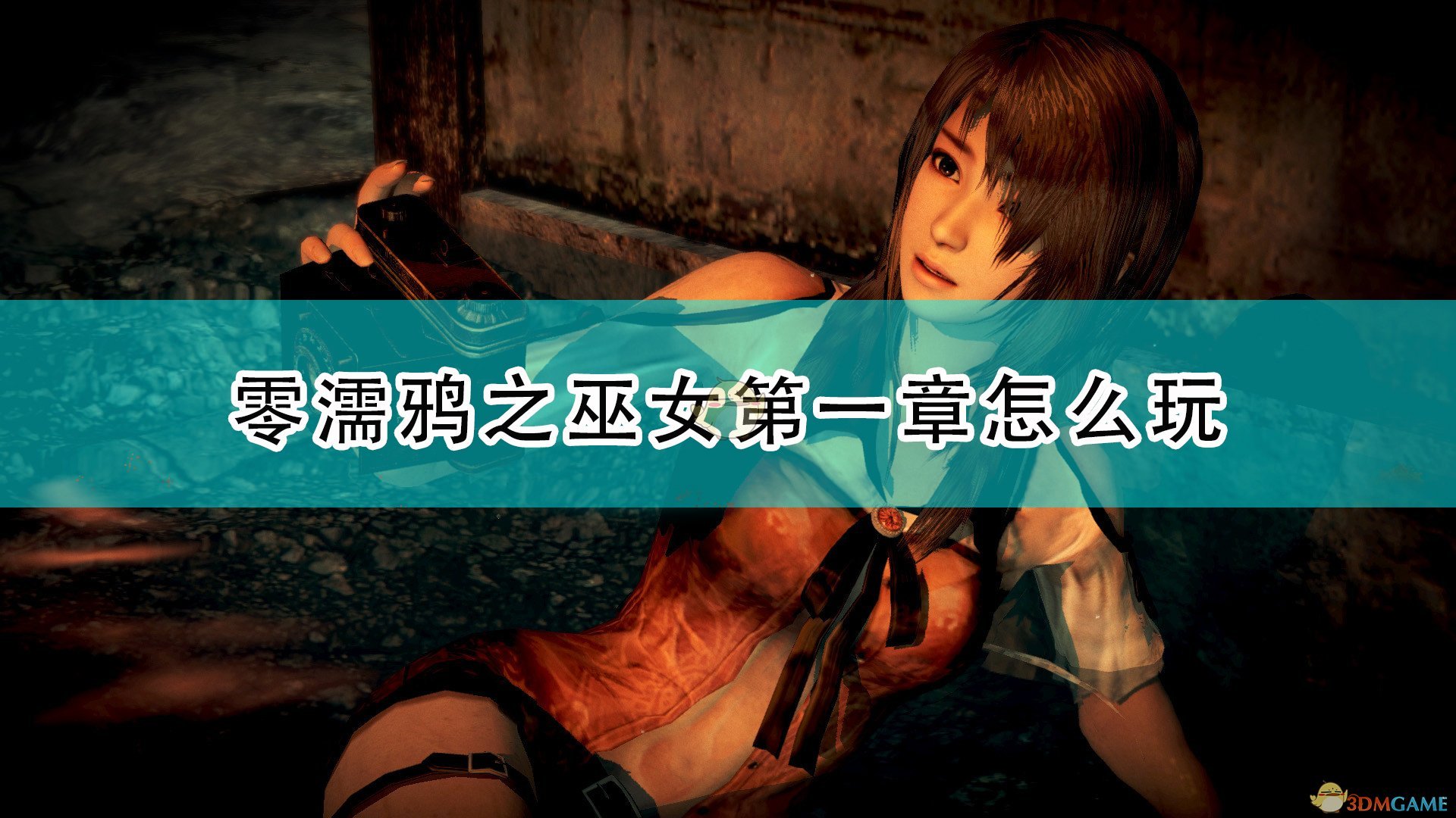《零：濡鸦之巫女》第一章全流程攻略分享