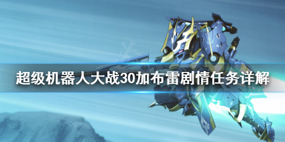 《超级机器人大战30》加布雷怎么招募?加布雷剧情任务详解