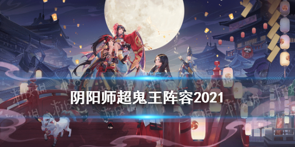 《阴阳师》超鬼王阵容2021 万象猿屋超鬼王攻略汇总