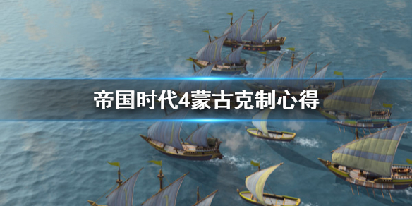 《帝国时代4》蒙古怎么克制？蒙古克制心得