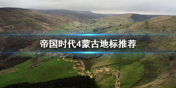 《帝国时代4》蒙古地标怎么选?蒙古地标推荐