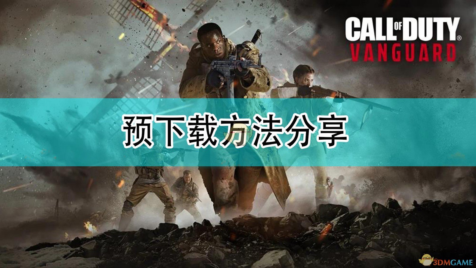 《使命召唤18:先锋》预下载方法分享