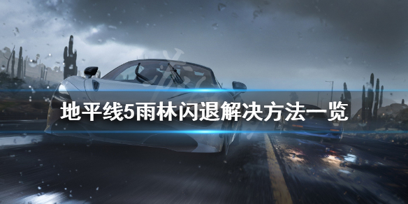 《极限竞速地平线5》雨林闪退怎么办？雨林闪退解决方法一览