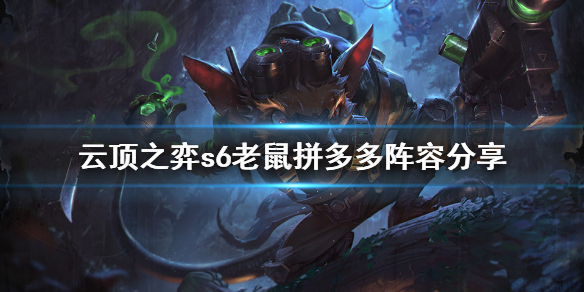 《云顶之弈》s6老鼠拼多多怎么玩?s6老鼠拼多多阵容分享