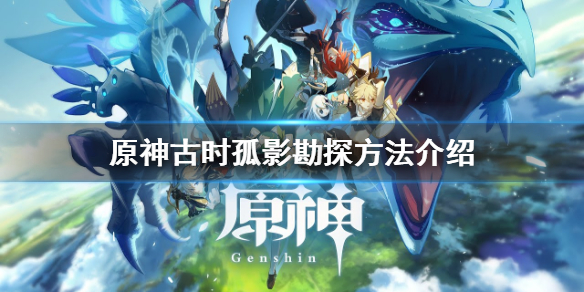 《原神》古时孤影活动怎么勘探?古时孤影勘探方法介绍