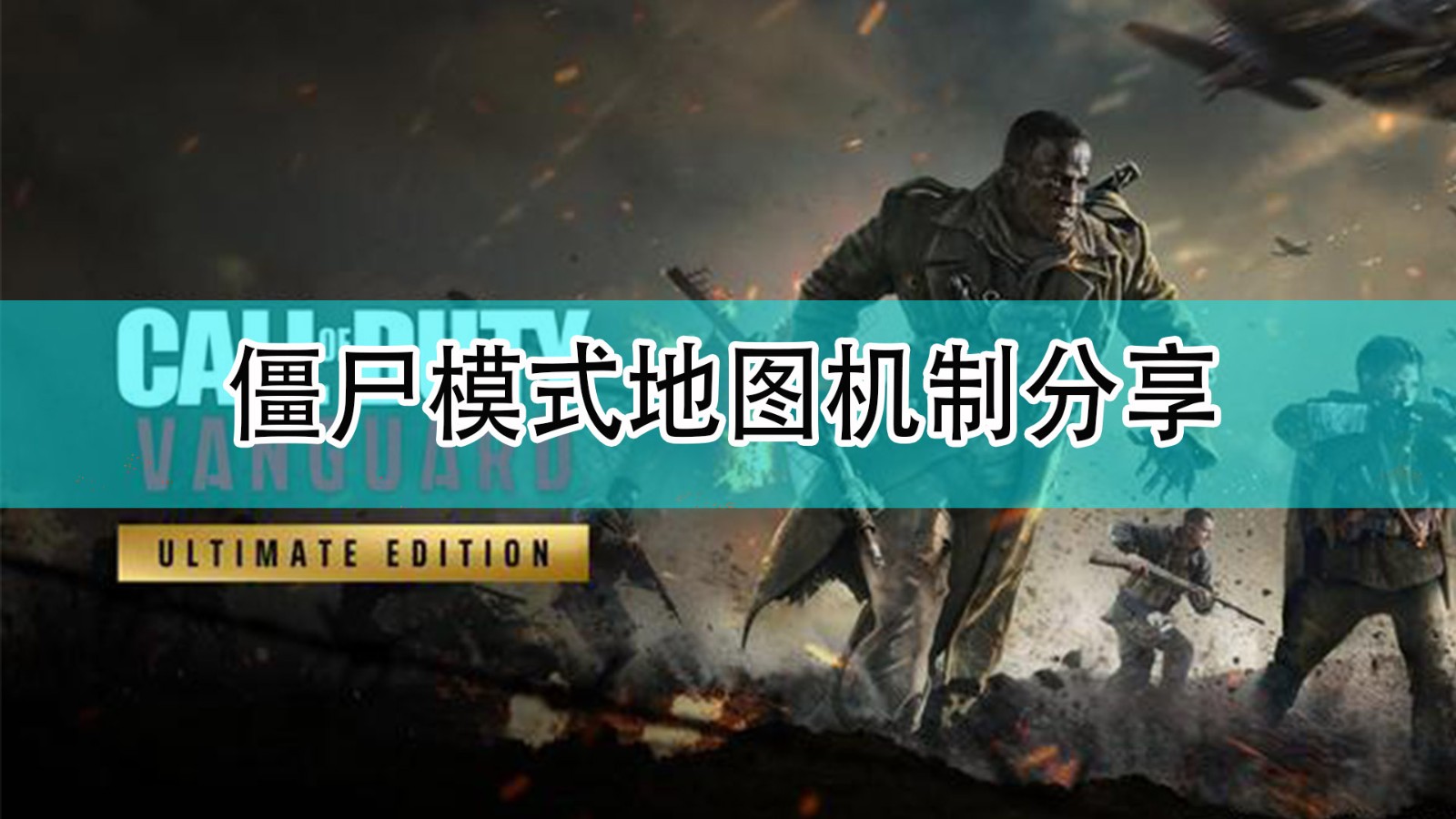 《使命召唤18：先锋》僵尸模式地图机制分享
