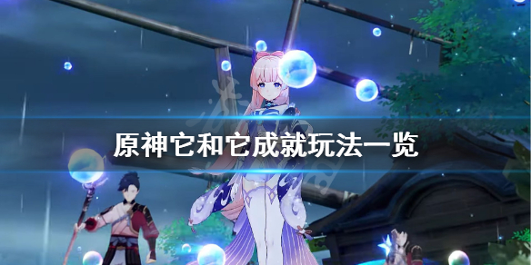 《原神》它和它成就怎么玩?它和它成就玩法一览