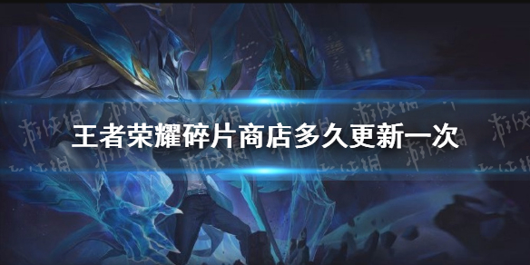 《王者荣耀》碎片商店多久更新一次 碎片商店更新规则介绍