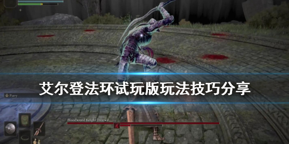 《艾尔登法环》怎么骑马攻击？试玩版玩法技巧分享