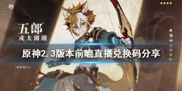 《原神》2.3版本兑换码是什么？2.3版本前瞻直播兑换码分享