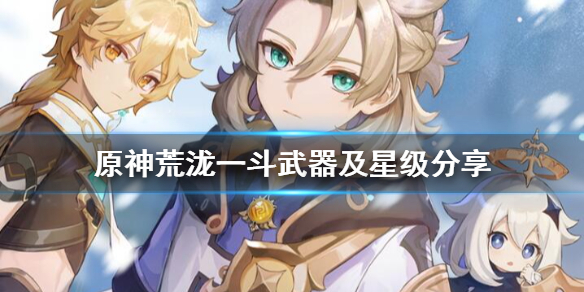 《原神》荒泷一斗配音是谁?荒泷一斗武器及星级分享