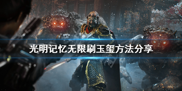 《光明记忆无限》玉玺怎么刷?刷玉玺方法分享