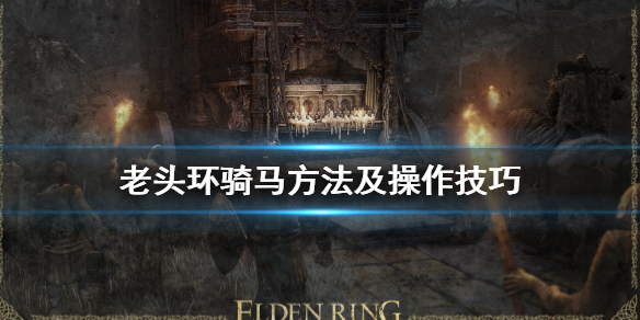 《艾尔登法环》怎么骑马？老头环骑马方法及操作技巧介绍
