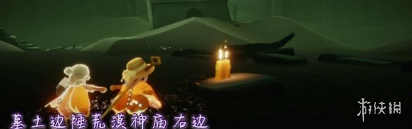 《光遇》11.17季节蜡烛位置 2021年11月17日季节蜡烛在哪