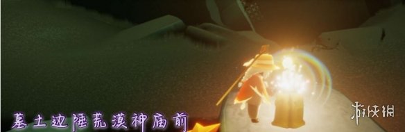《光遇》11.17季节蜡烛位置 2021年11月17日季节蜡烛在哪