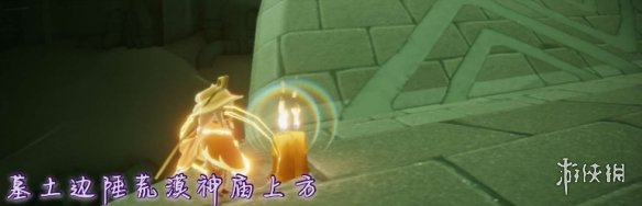 《光遇》11.17季节蜡烛位置 2021年11月17日季节蜡烛在哪