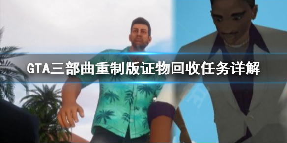 《GTA三部曲重制版》证物怎么回收?证物回收任务详解
