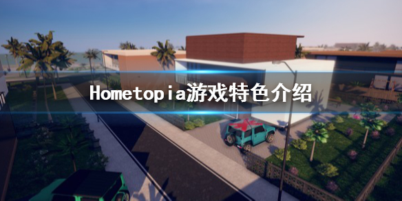 《Hometopia》好玩吗?游戏特色介绍