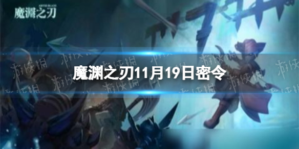 《魔渊之刃》11月19日密令是什么 2021年11月19日密令一览