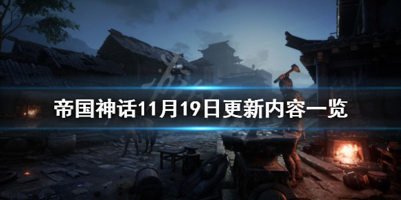 《帝国神话》11月19日更新了什么?11月19日更新内容一览