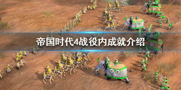 《帝国时代4》战役内可以解锁哪些成就？战役内成就介绍