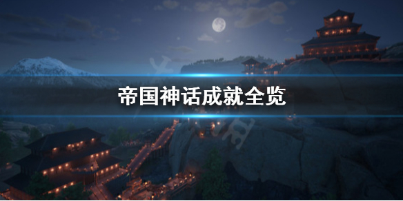 《帝国神话》成就有哪些？成就全览