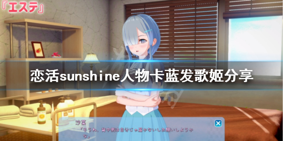 《恋活sunshine》人物卡蓝发歌姬分享 蓝发歌姬怎么捏？