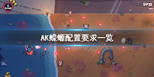 《AK蝾螈》配置要求怎么用？配置要求一览