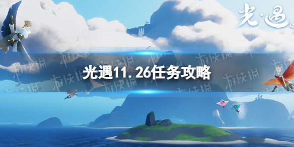 《光遇》11.26任务攻略 11月26日每日任务怎么做