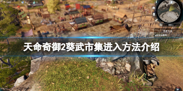 《天命奇御2》葵武市集怎么进？葵武市集进入方法介绍