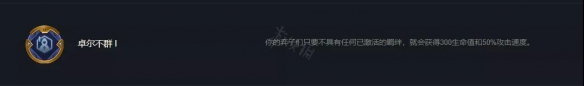 《云顶之弈》选到卓尔不群玩什么阵容？卓尔不群95阵容推荐
