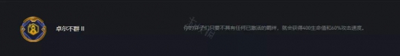 《云顶之弈》选到卓尔不群玩什么阵容？卓尔不群95阵容推荐