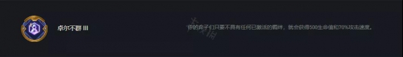 《云顶之弈》选到卓尔不群玩什么阵容？卓尔不群95阵容推荐
